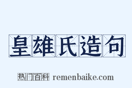 皇雄氏造句是什么意思的图片